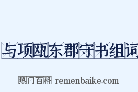 与项瓯东郡守书组词是什么意思的图片